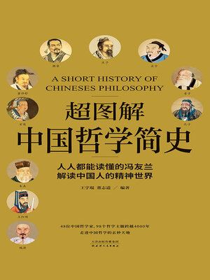 cover image of 超图解中国哲学简史